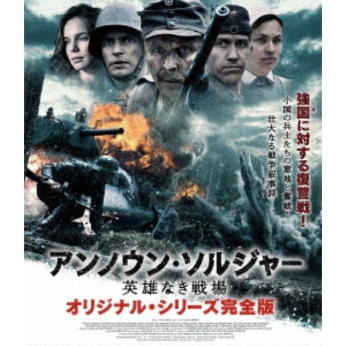 【BLU-R】アンノウン・ソルジャー 英雄なき戦場 オリジナル・シリーズ完全版