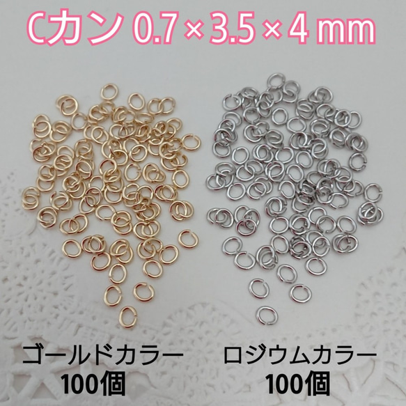 Ｃカン  0.7×3.5×４mm ・２カラーセット　～送料込～