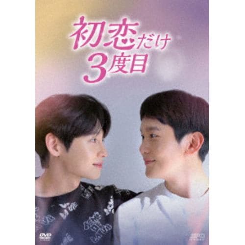 【DVD】初恋だけ3度目 DVD-BOX