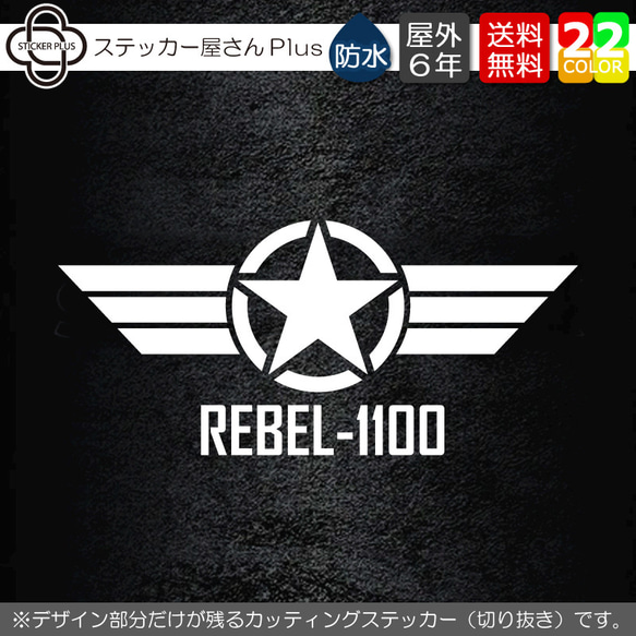 REBEL 1100下　戦闘機風カッティングステッカー　ホンダ レブル　250 500 1100　カスタムバイク　シール