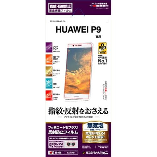 ラスタバナナ T731P9 HUAWEI P9用反射防止フィルム