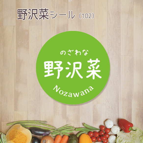 ご希望の文字印字可　野沢菜シール（102）30ミリ 240枚