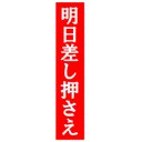 明日差し押さえ おもしろ カー マグネットステッカー