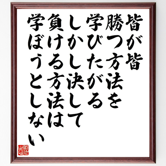 名言「皆が皆、勝つ方法を学びたがる、しかし決して負ける方法は学ぼうとしない」額付き書道色紙／受注後直筆（Y7569）