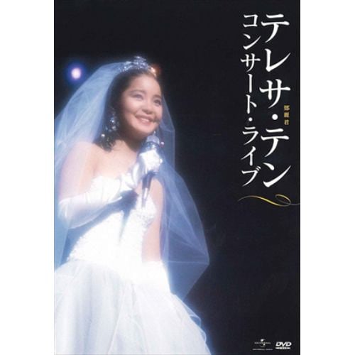 【DVD】テレサ・テン ／ コンサート・ライブ