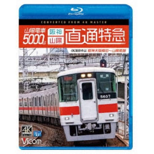 【BLU-R】山陽電車5000系 直通特急[阪神・山陽] 4K撮影作品 阪神大阪梅田～山陽姫路