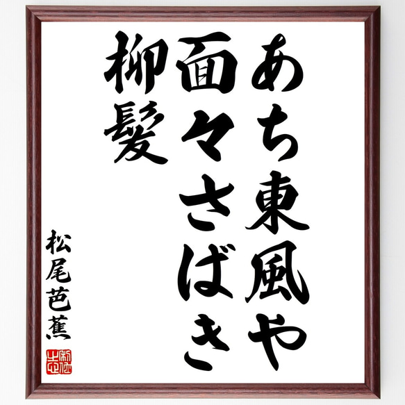 松尾芭蕉の俳句「あち東風や、面々さばき、柳髪」額付き書道色紙／受注後直筆（Z8946）