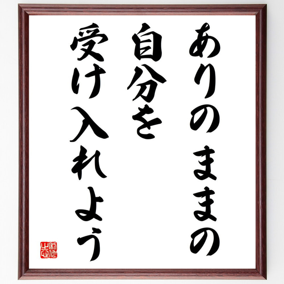 名言「ありのままの自分を受け入れよう」額付き書道色紙／受注後直筆（V3932)