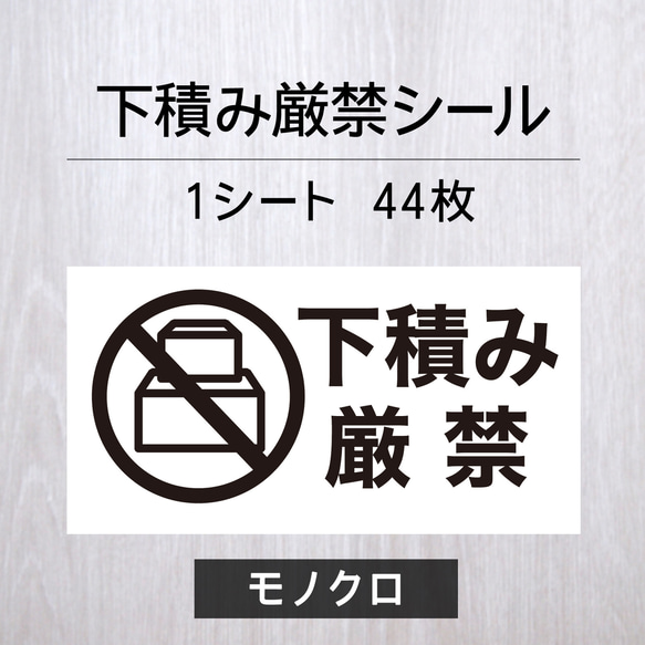 下積み厳禁シール【モノクロ】1シート（44枚）