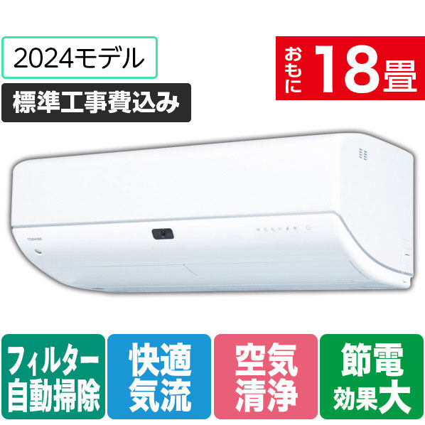 東芝 「標準工事+室外化粧カバー+取外し込み」 18畳向け 自動お掃除付き 冷暖房インバーターエアコン e angle select 大清快 N-DRシリーズ RASN562E4DRWS