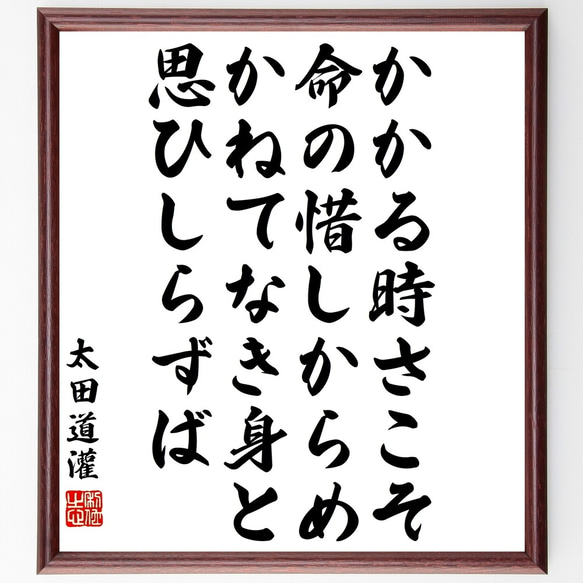 太田道灌の名言「かかる時さこそ命の惜しからめ、かねてなき身と思ひしらずば」額付き書道色紙／受注後直筆（Y3364）