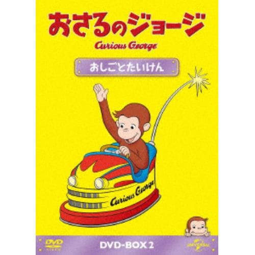 【DVD】おさるのジョージ DVD-BOX おしごとたいけん