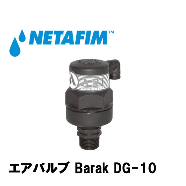 NETAFIM エアバルブ Barak DG-10 3/4M 70500-000520 1個（直送品）