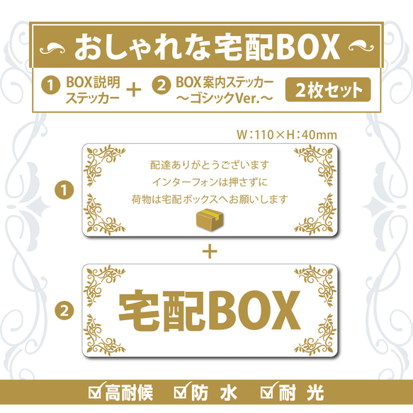 【おしゃれな宅配BOXステッカー・ゴシックVer.～2枚セット～】宅配ボックスステッカー／宅配ボックスマグネット／置き配