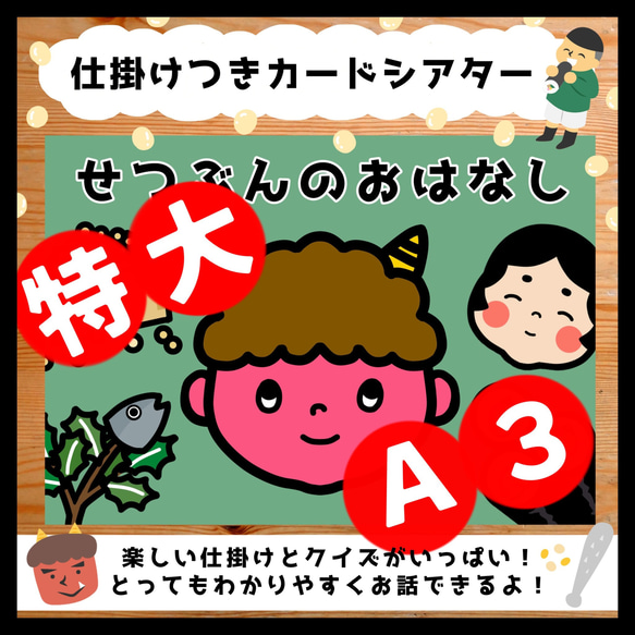 特大A3サイズ！楽しくわかりやすくお話できる！せつぶんのおはなし▲仕掛けつきカードシアター▲