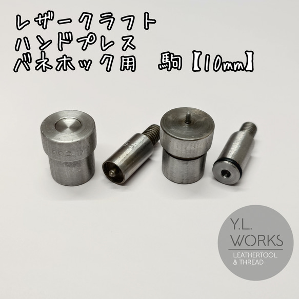 レザークラフト　ハンドプレス　駒　バネホック用　10mm　小／No.1