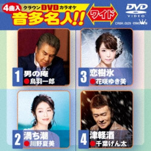 【DVD】クラウンDVDカラオケ 音多名人!! ワイド