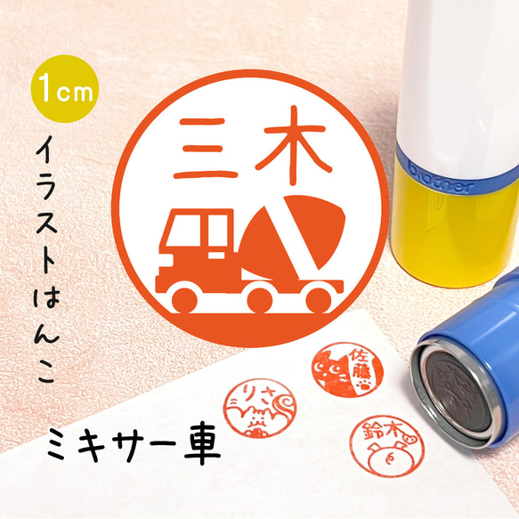 【ミキサー車】イラストはんこ｜シャチハタタイプのネーム印スタンプ (働く車・仕事・工事・お父さん・子ども・男の子)