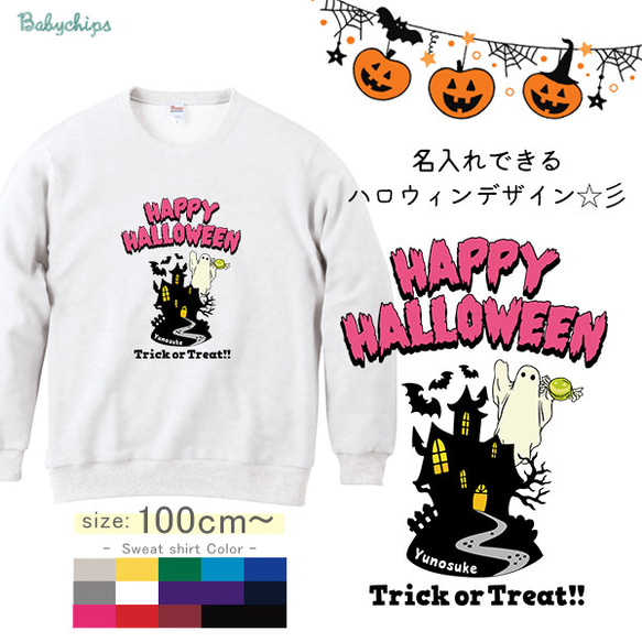 【宅配便限定】名入れ トレーナー【ハロウィン屋敷】［sw-halloween20］ 出産祝い ハロウィン