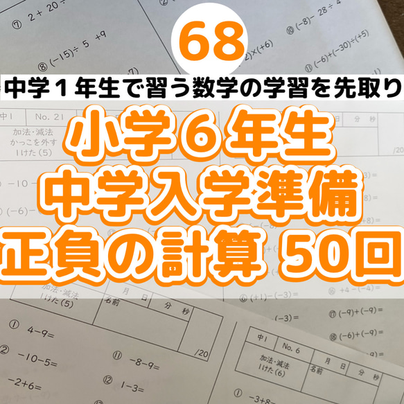 68 小学6年生中学入学準備　数学　正の数負の数　計算　プリント 先取り　中1