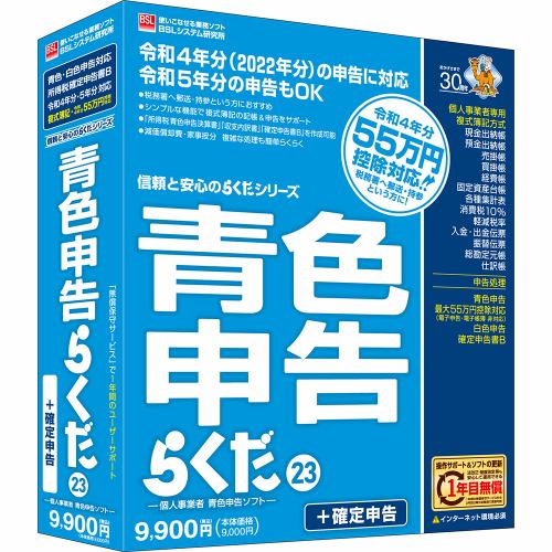 ＢＳＬシステム研究所 青色申告らくだ23