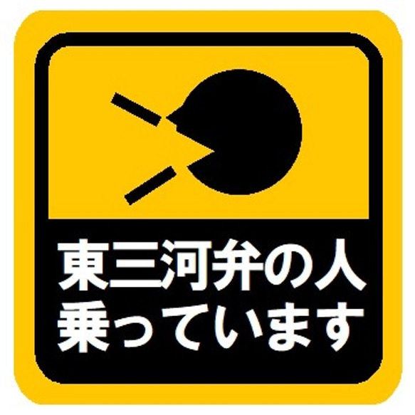 東三河弁の人乗ってます カー マグネットステッカー