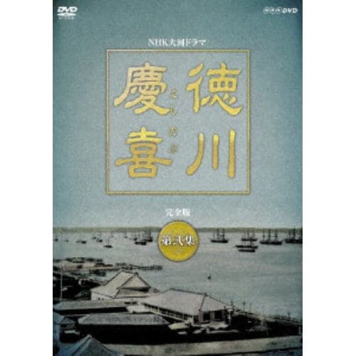 【DVD】徳川慶喜 完全版 弐