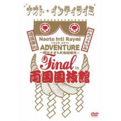 【DVD】ナオト・インティライミ TOUR 2011 ADVENTURE～時はナオト大公開時代～final in 両国国技館