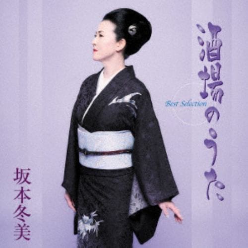 【CD】坂本冬美 ／ 「酒場のうた」ベストセレクション