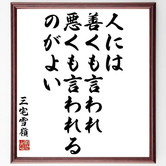 三宅雪嶺の名言「人には善くも言われ、悪くも言われるのがよい」額付き書道色紙／受注後直筆（Y3225）