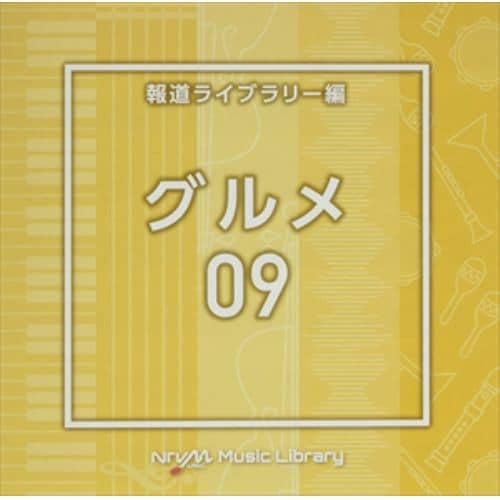 【CD】NTVM Music Library 報道ライブラリー編 グルメ09