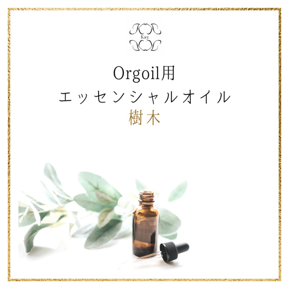 樹木　Orgoil 光波動ネックレス用エッセンシャルオイル