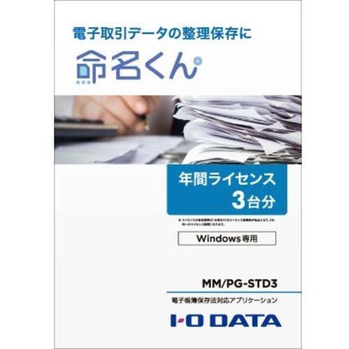 アイ・オー・データ機器 MM／PG-STD3 命名くん Windows専用 年間ライセンス3台分 MM／PGSTD3