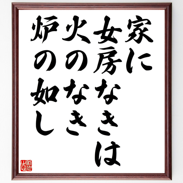 名言「家に女房なきは火のなき炉の如し」額付き書道色紙／受注後直筆（Z1731）