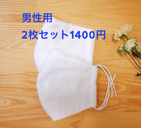 ★送料無料★  白無地マスク男性用  2枚セット1400円