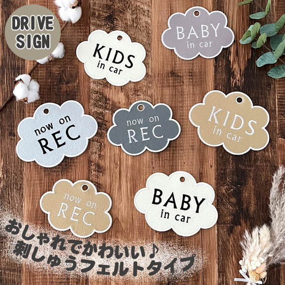 選べる雲型 ドライブサイン ステッカー【吸盤 刺繍タイプ】キッズインカー/ベビーインカー/ドラレコ/あおり運転防止/車