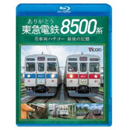 【BLU-R】ありがとう 東急電鉄8500系 名車両ハチゴー 最後の記憶