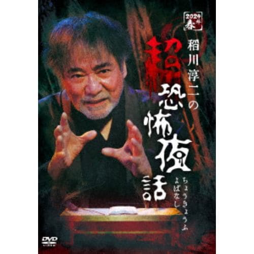 【DVD】稲川淳二の超恐怖夜話