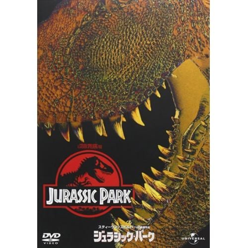 【DVD】ジュラシック・パーク