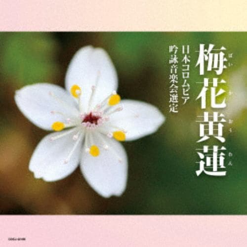 【CD】2024年度(第60回)日本コロムビア全国吟詠コンクール課題吟 梅花黄蓮(ばいかおうれん)