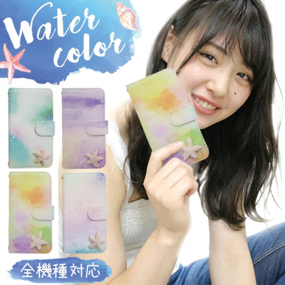 水彩画 ヒトデ デコ パール ビジュー スマホケース 手帳型 全機種対応 スマホカバー 携帯カバー iPhoneケース