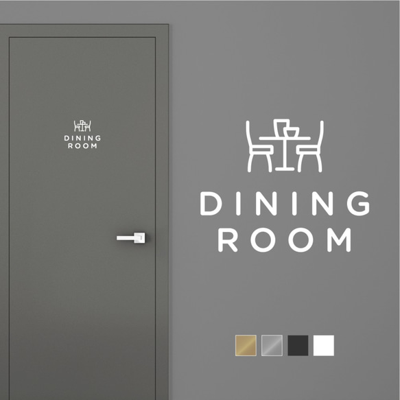 【賃貸でも】DINING ROOM ドア サインステッカー アイコン │ダイニングルーム用 選べる4色展開