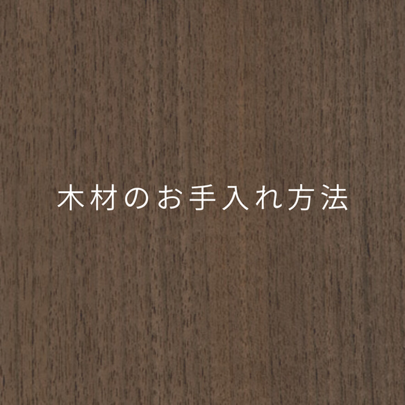 木材のお手入れ方法