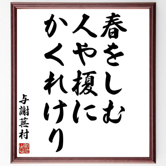 与謝蕪村の俳句「春をしむ、人や榎に、かくれけり」額付き書道色紙／受注後直筆（Z9258）