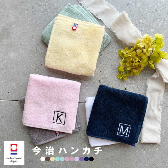 【名入れ 無料 刺繍 】 今治タオルハンカチ 綿100% 約25×25cm 11色 ミニハンカチ 【イニシャル2】