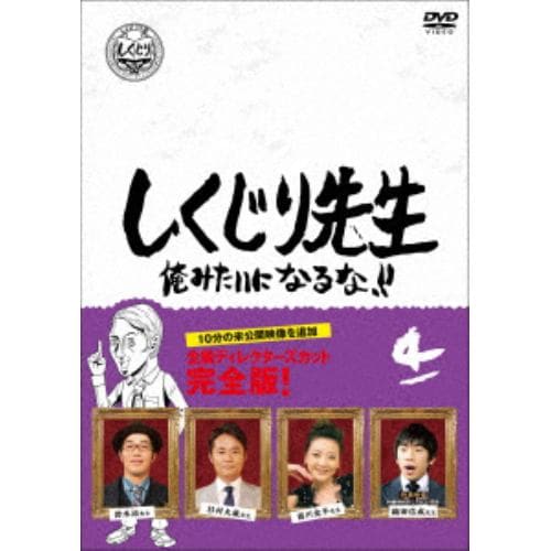 【DVD】しくじり先生 俺みたいになるな!! DVD 通常版 第4巻