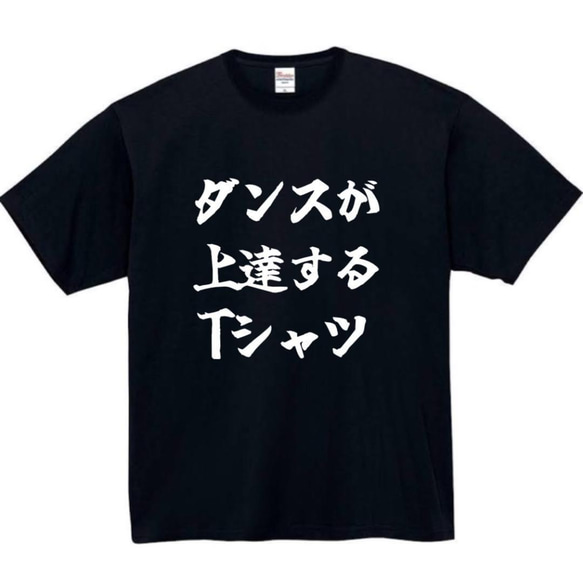 【半袖/長袖】【全サイズ無料】ダンス　上達　おもしろTシャツ　おもしろ　Tシャツ　黒　白　メンズ　面白　プレゼント　踊り