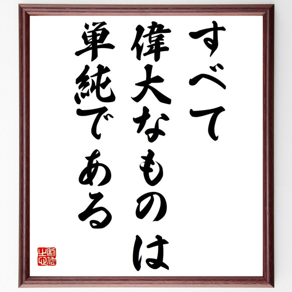 ヴィルヘルム・フルトヴェングラーの名言「すべて偉大なものは単～」額付き書道色紙／受注後直筆（Y0016）