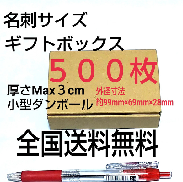 名刺サイズ小型ギフトボックス 500枚  小型ダンボール     送料無料