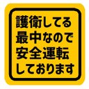 護衛している最中なので安全運転 カー マグネットステッカー